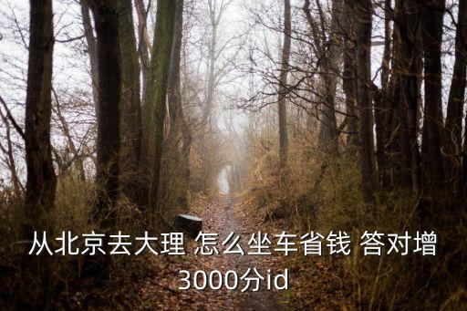 北京去大理怎么走省钱，从北京去大理怎样既便宜又方便