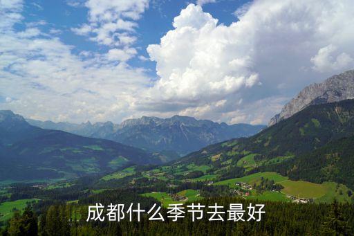 成都什么季节去最好