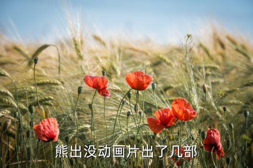 熊出没动画片出了几部