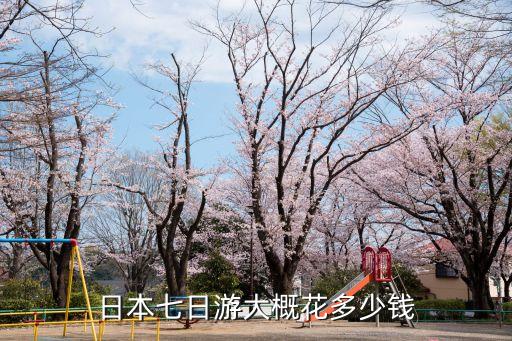 日本七日游大概花多少钱