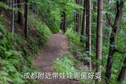 成都周边亲子游的地方，成都周边有没有什么地方适合亲子游呢