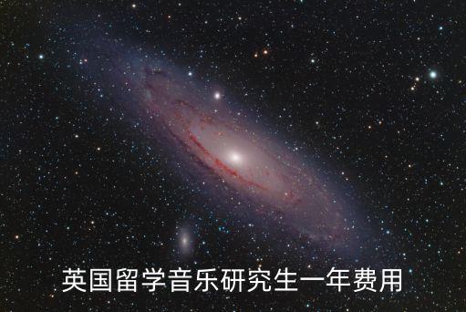 英国留学音乐研究生一年费用