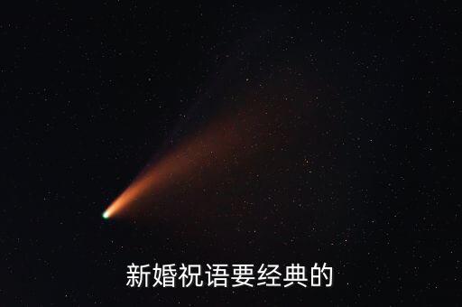 新婚祝语要经典的