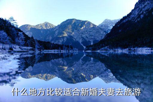 什么地方比较适合新婚夫妻去旅游