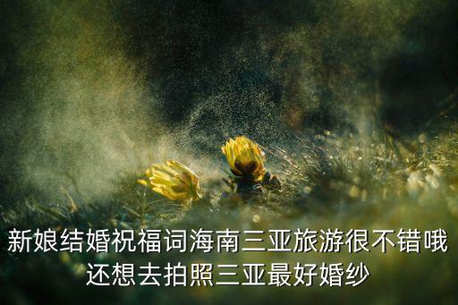 新娘结婚祝福词海南三亚旅游很不错哦还想去拍照三亚最好婚纱