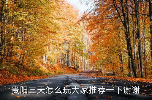 贵阳三天怎么玩大家推荐一下谢谢