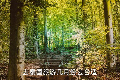 泰国旅游时间最佳季节，去泰国旅游几月份去合适