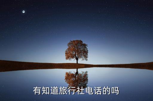 重庆地接旅行社电话，有谁知道重庆市区所有地接社的电话