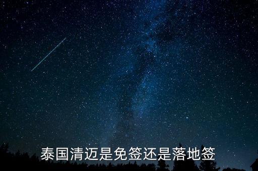 泰国是免签还是落地签，泰国清迈是免签还是落地签