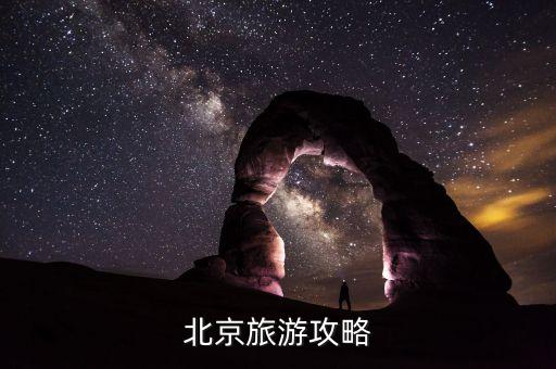 北京旅游攻略