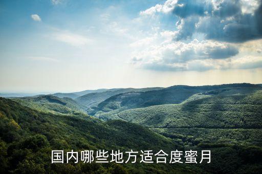 蜜月旅行最好的地方，如果去蜜月什么地方好
