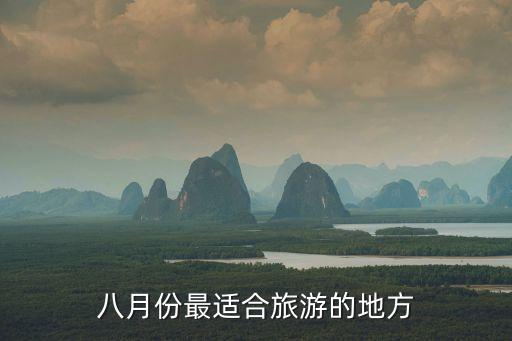 八月份适合旅游的景点，8月份的旅游胜地国内外