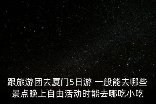 福建旅游团报名五日游，福建漳州哪里有旅游团要如何报名
