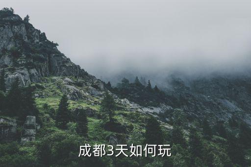 成都3天如何玩