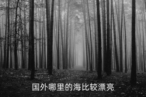 国外的海边哪最美，外国哪里的海景最美
