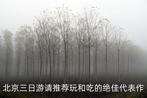 北京亲子三日游最佳攻略，北京3日游推荐几个小资一些的去处名胜古迹就不用了
