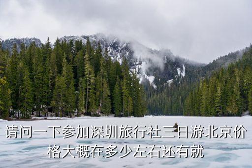 深圳国旅旅行社报价价格表，国旅一天价格