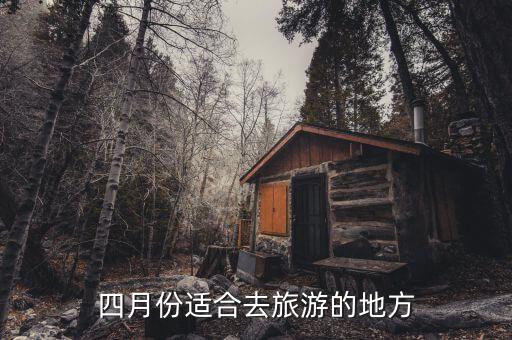 四月份适合去旅游的地方