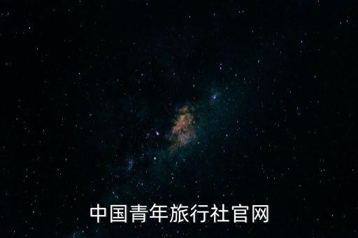 中国青年旅行社官网