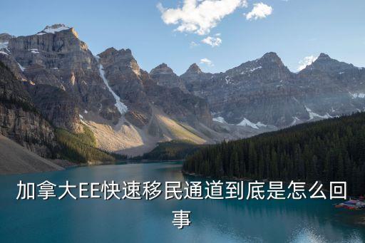 加拿大EE快速移民通道到底是怎么回事