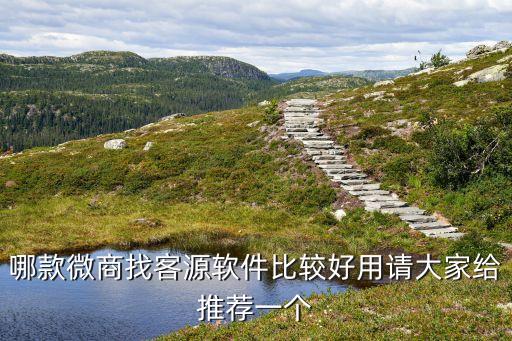 微信加精准客源软件，有什么软件可以在微信加到好多精准客户的
