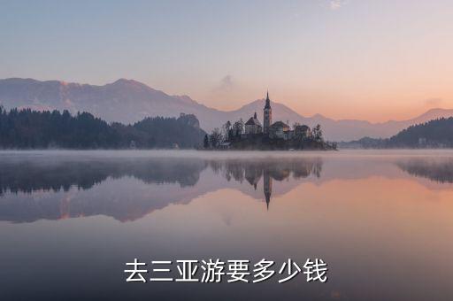 去三亚游要多少钱