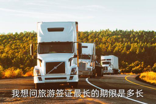 我想问旅游签证最长的期限是多长