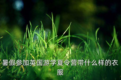暑假参加英国游学夏令营带什么样的衣服