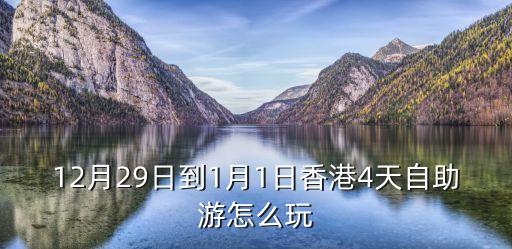 12月29日到1月1日香港4天自助游怎么玩