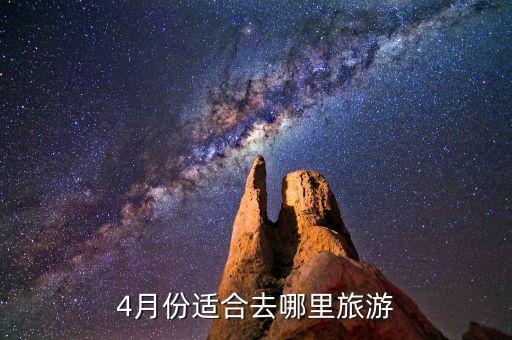4月份适合去哪里旅游