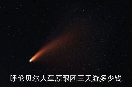 呼伦贝尔大草原跟团三天游多少钱