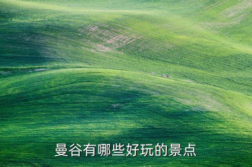 曼谷有哪些好玩的景点