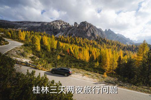 桂林三天两夜自由行攻略，三天两夜桂林自助游有什么好介绍