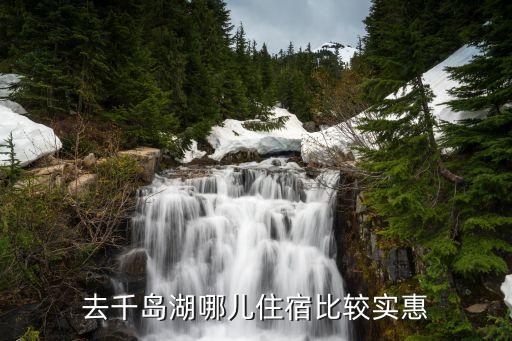 去千岛湖哪儿住宿比较实惠