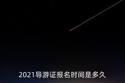 2021导游证报名时间是多久