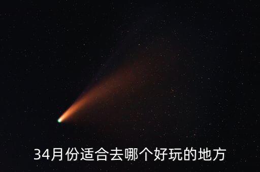 34月份适合去哪个好玩的地方