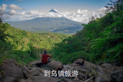 到乌镇旅游