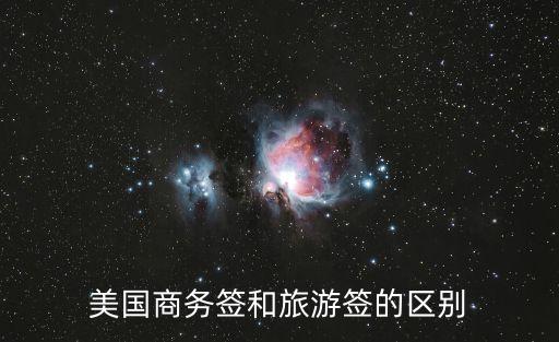 美国商务旅游签证，美国商务签证和旅游签证的区别