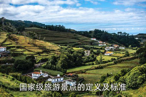 国家旅游景区等级评定标准，国家风景旅游区的等级是怎么划分的啊