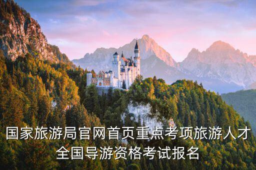 国家旅游局官网首页重点考项旅游人才全国导游资格考试报名