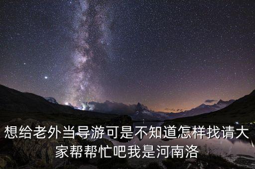 去国外旅游怎么找当地向导，过段时间想去美国自助旅游想找一个对当地熟悉会中文的留学生导