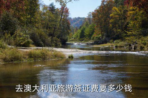 澳大利亚签证费用2023，去澳大利亚旅游签证费要多少钱