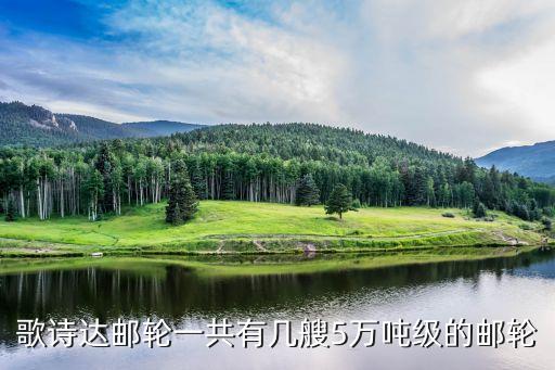 歌诗达邮轮一共有几艘5万吨级的邮轮
