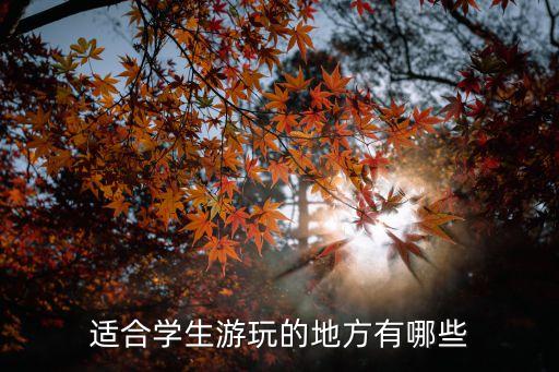 适合学生游玩的地方有哪些
