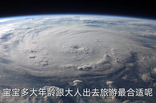 宝宝多大年龄跟大人出去旅游最合适呢