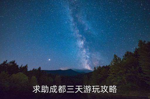 成都旅游自由行攻略三日游，成都自助游3日详细攻略及大概花费