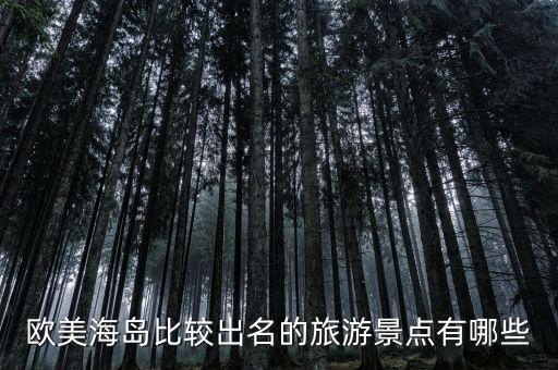 欧美海岛比较出名的旅游景点有哪些