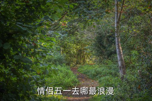 情侣五一去哪最浪漫