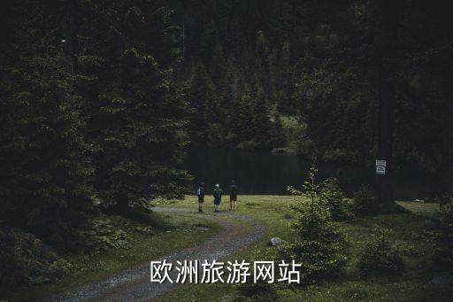 欧洲旅游网站
