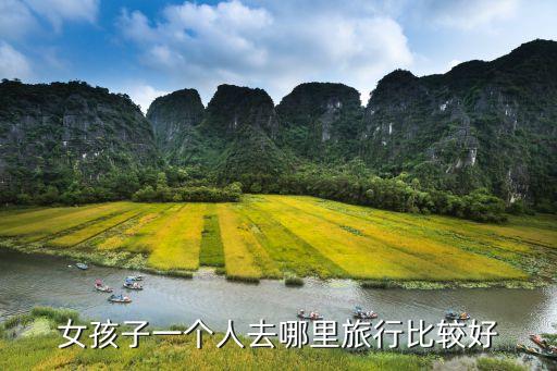 女孩子一个人去哪里旅行比较好